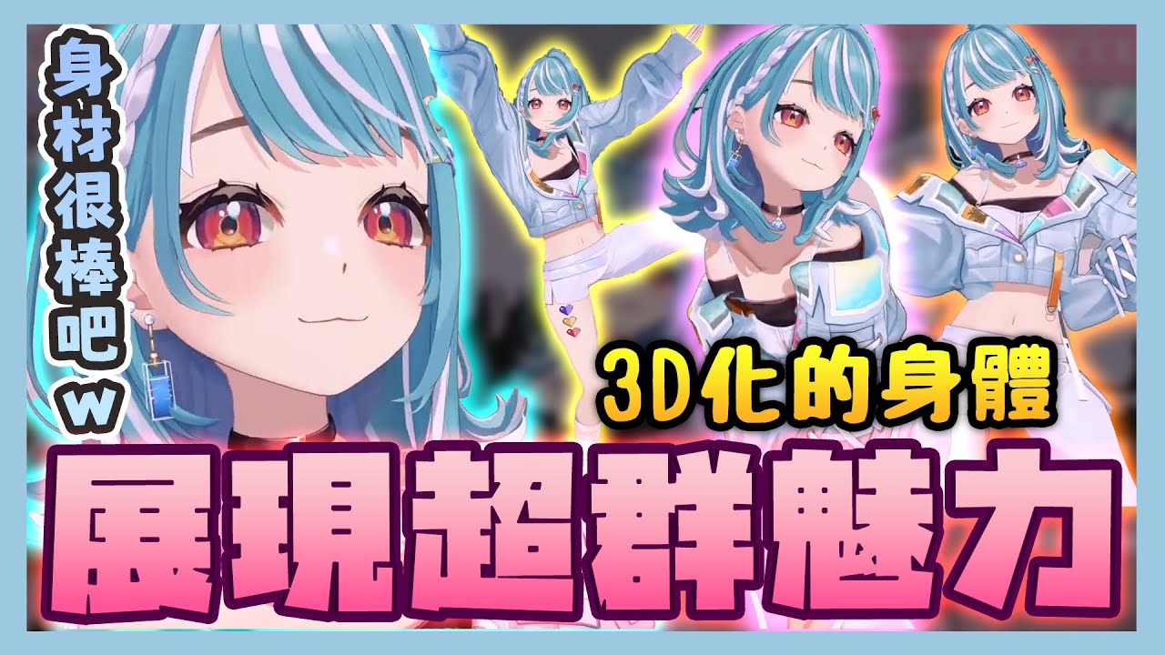 【VSPO 3D中文精華】最好動的VSPO3D可愛白波らむね登場 意外的發現性感潛力！？【3D x 白波らむね】