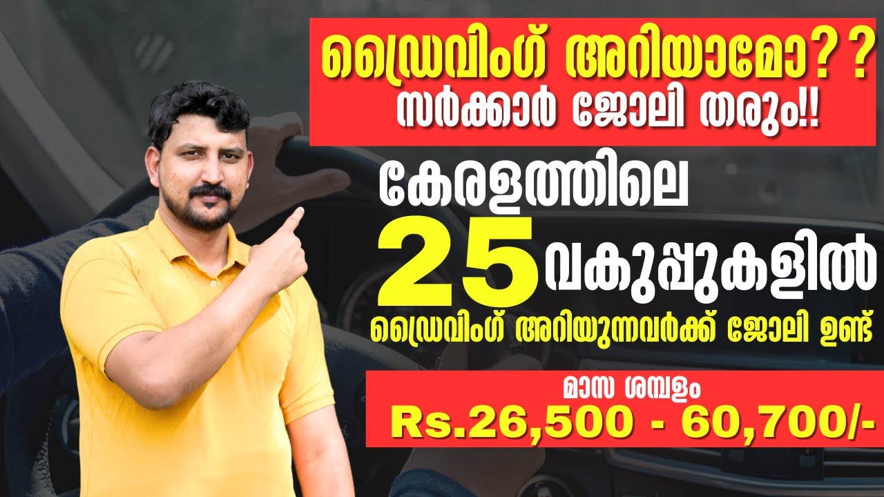 ഡ്രൈവിംഗ് അറിയുന്നവര്‍ക്ക് കേരളത്തിലെ 25 വകുപ്പുകളില്‍ ജോലി - Kerala Govt Driving Jobs 2025