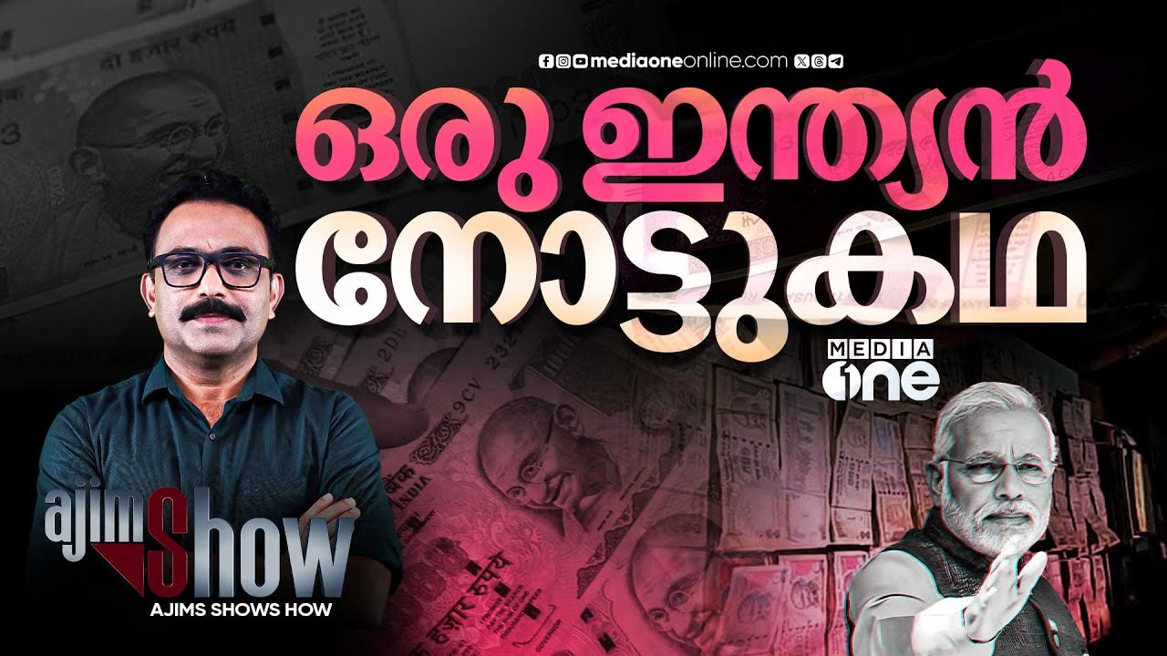 നോട്ടുനിരോധനത്തിലൂടെ വെളുപ്പിച്ചെടുത്ത കോടികൾ | Nine Years of Demonetisation | Modi | AjimShow