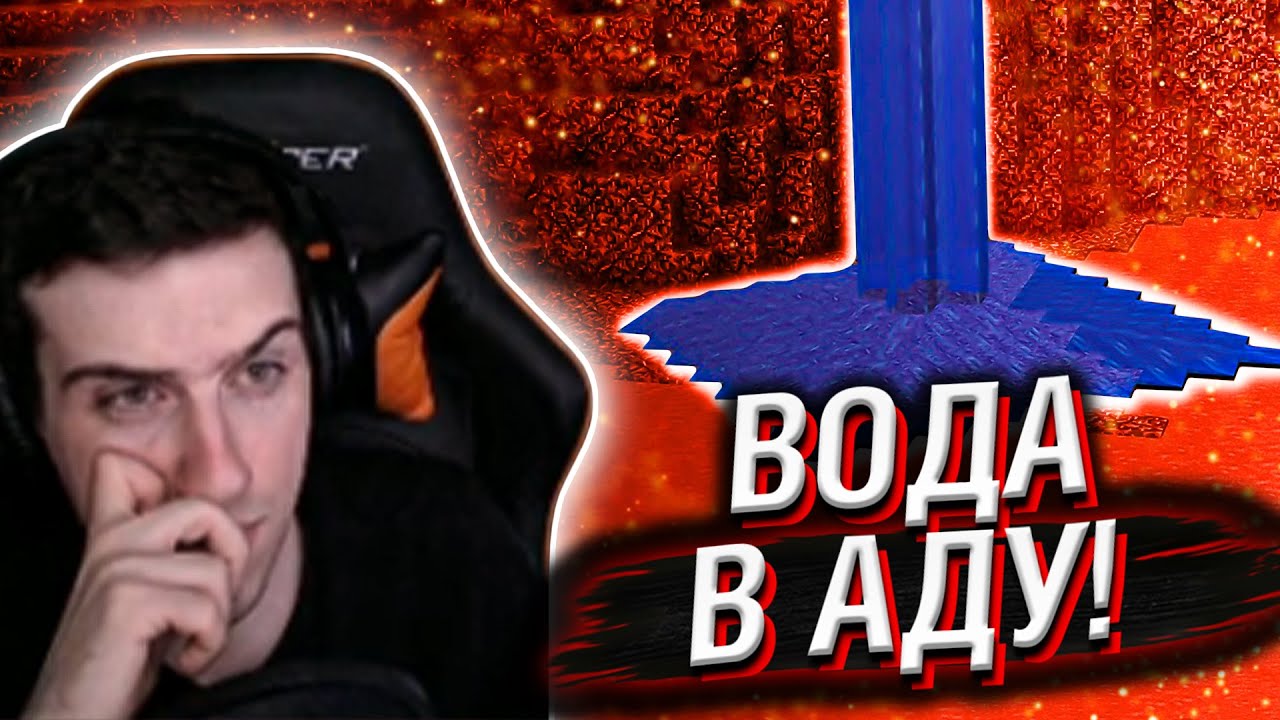 HELLYEAHPLAY СМОТРИТ: 2B2T - ВОДА В АДУ!
