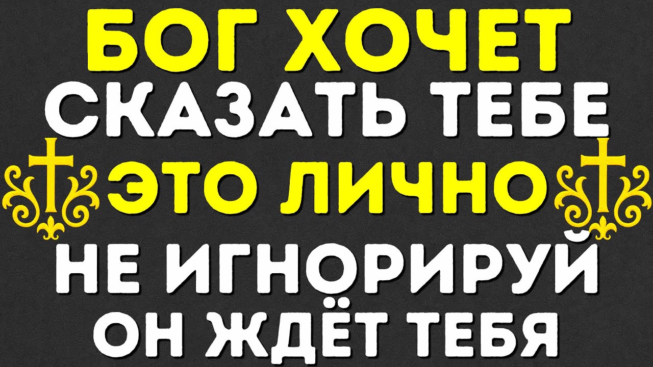 БОГ ХОЧЕТ СКАЗАТЬ ТЕБЕ ЭТО — НЕ ИГНОРИРУЙ