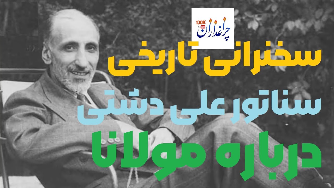 🔻سخنرانی تاریخی سناتور علی دشتی؛ درباره مولانا، راز مانایی مولانا اینجاست | تقدیم به اعضای کانال