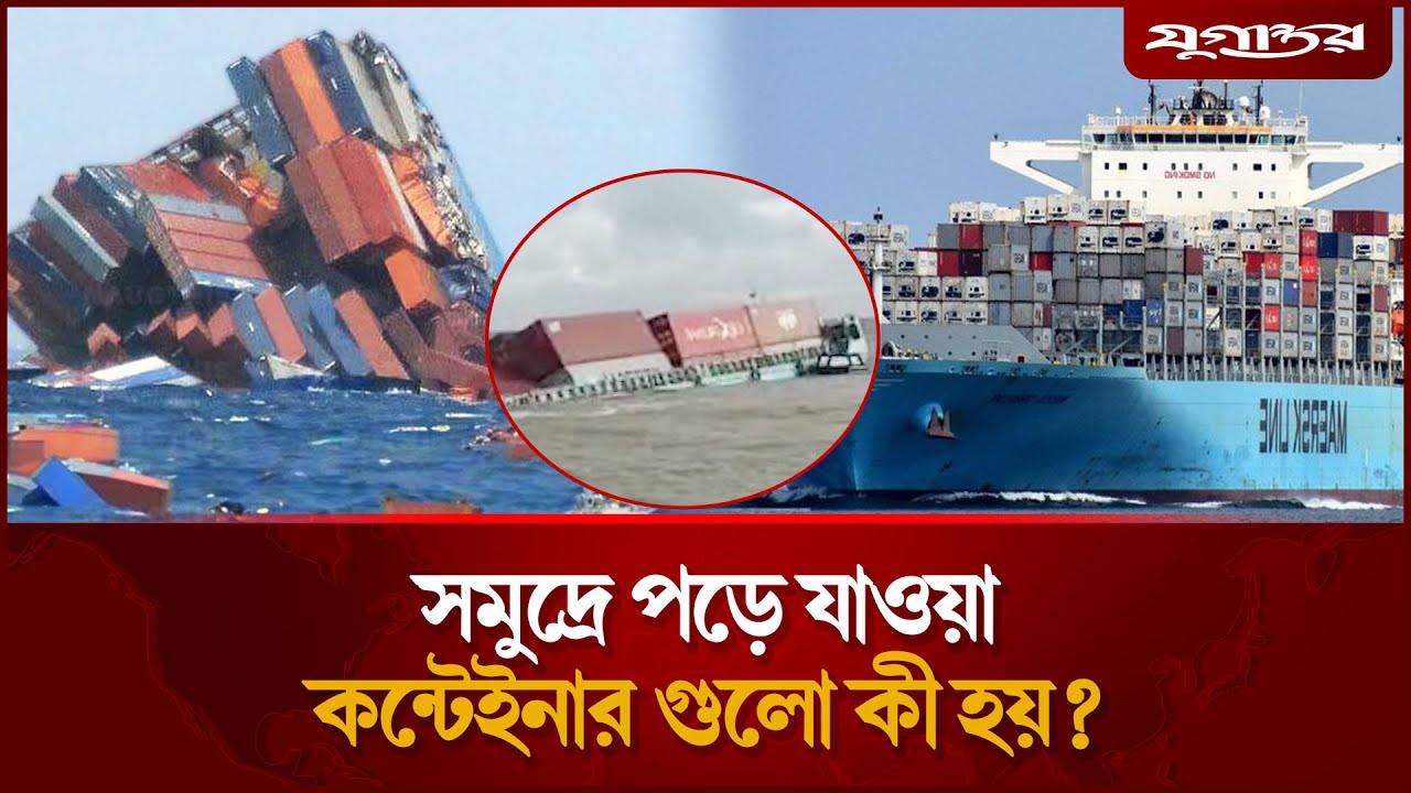 সমুদ্রে হারিয়ে যাওয়া কোটি টাকার কন্টেইনারের মালিক কে? | Container Ship | Lost Cargo | Jugantor