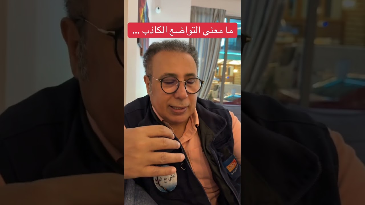 ما معنى التواضع الكاذب ..!؟