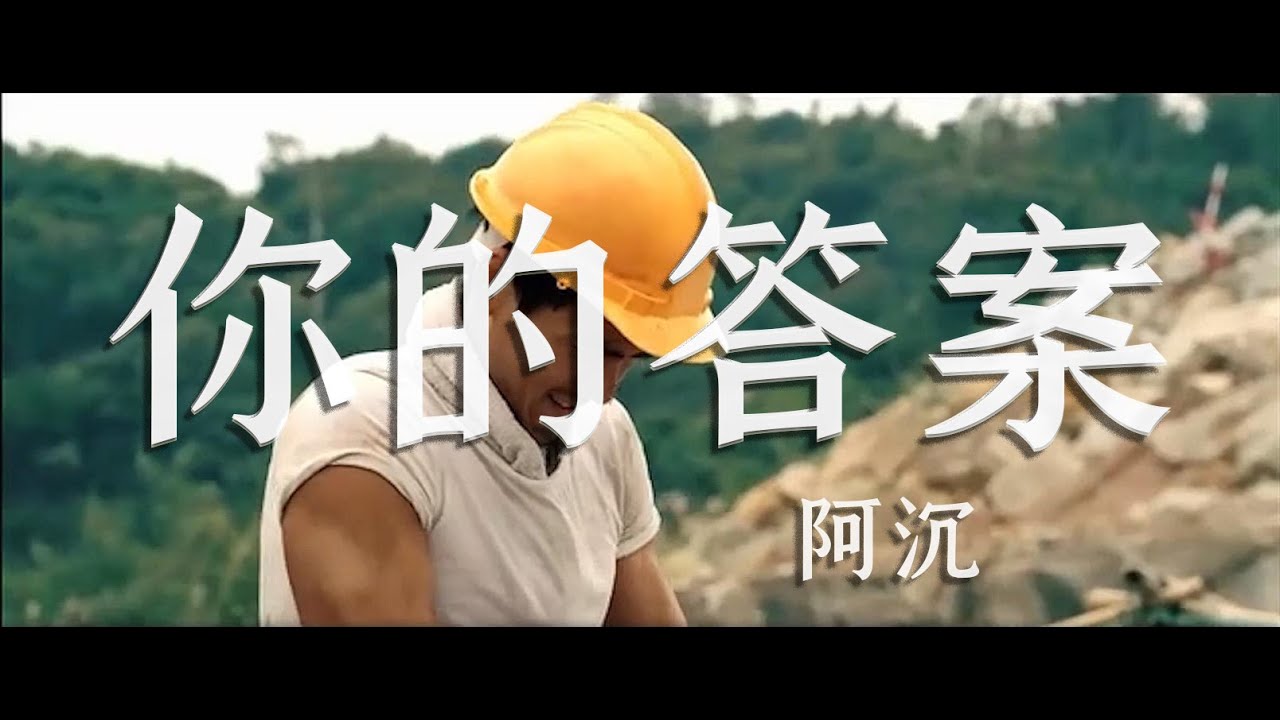 你的答案&mdash;阿沉 彭于晏激戰影片MV版【抖音11月爆紅曲目】【動態歌詞Lyrics】