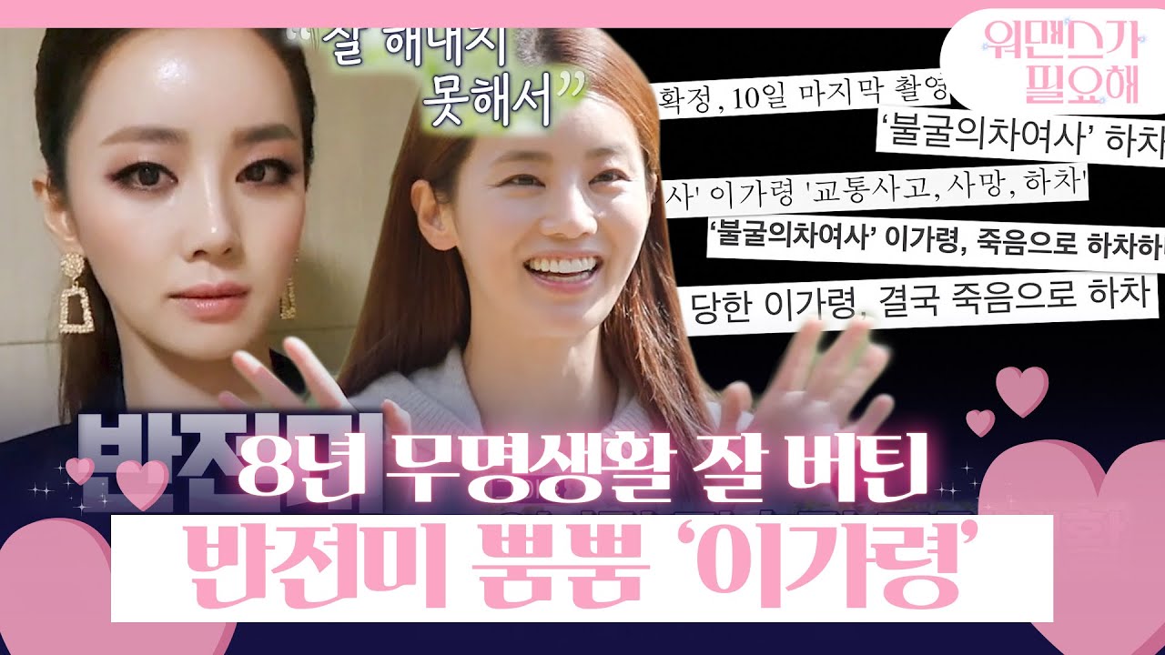 &lsquo;반전미&rsquo; 이가령, 시련 후 8년간 지속된 무명생활ㅣ워맨스가 필요해(womance)ㅣSBS ENTER.