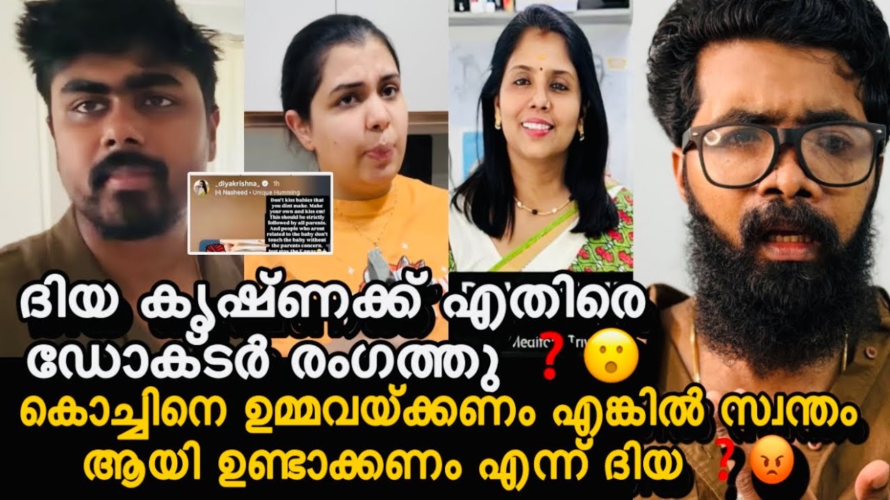 Diya Krishna ക്ക് എതിരെ ഡോക്ടർ രംഗത്ത് ❓സ്വന്തം ആയി ഉണ്ടാക്കിയിട്ട് ഉമ്മ വെക്കണം ❓