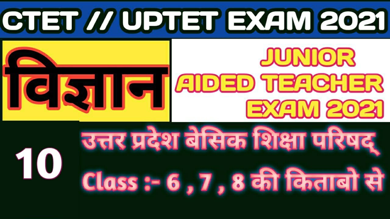 Junior supertet exam 2021◆SCIENCE◆junior aided teacher exam◆ मानव निर्मित वस्तुएँ◆ctet junior◆uptet