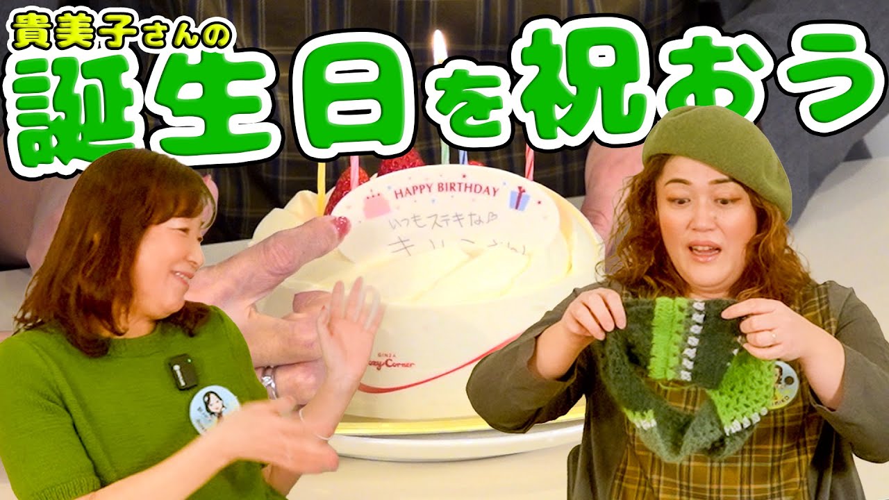 【ハッピーバースデー！】貴美子さんのお誕生日のお祝いでっきるっかな〜♪