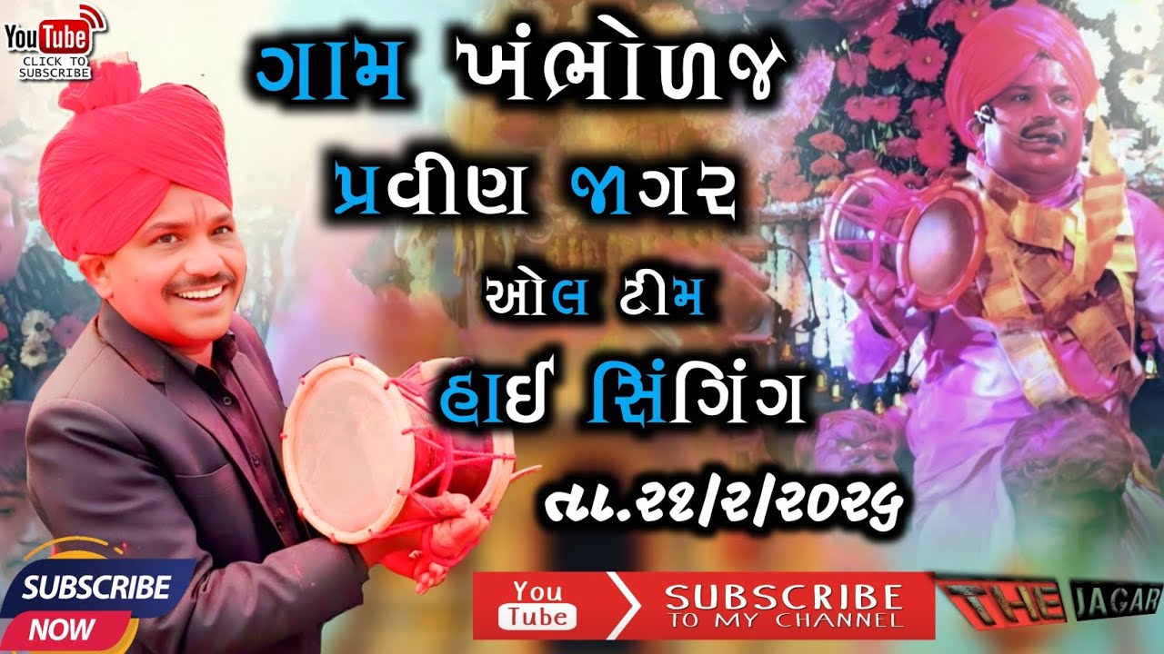 પ્રવીણ જાગર ગામ ખંભોળજ ઓલ ફેમિલી ફૂલ ધમાલ. તા. ૨૧/૨/૨૦૨૬ The Jagar YouTube channel like subscribe 