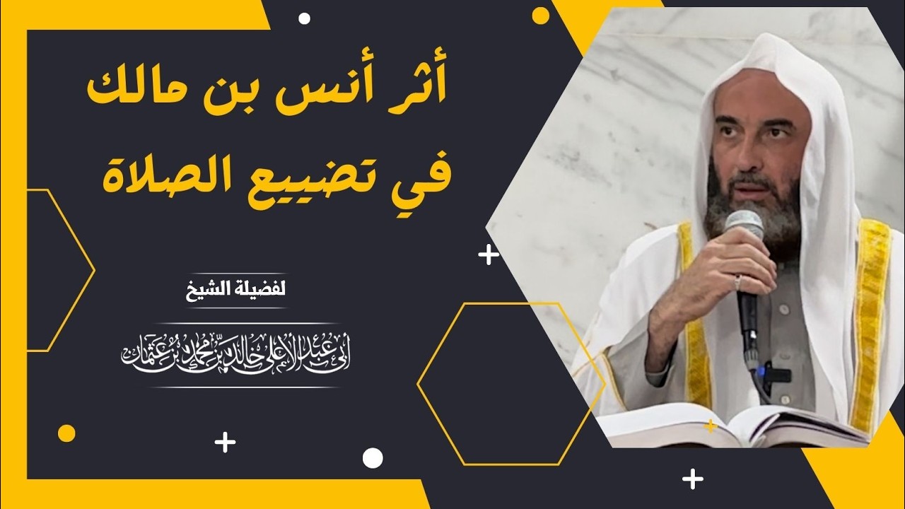 أثر أنس بن مالك في تضييع الصلاة  || فضيلة الشيخ أبي عبدالأعلى خالد بن محمد المصري 《حفظه الله》