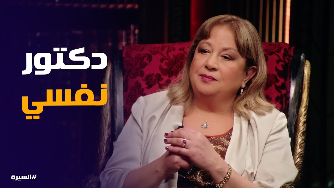 السيرة | رأي صادم من وفاء الكيلاني في تعرض سمية الألفي للخيانات