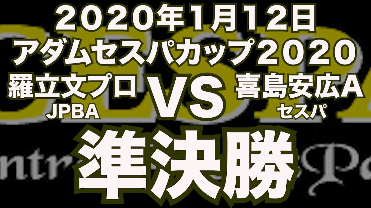 羅立文プロVS喜島安広2020年1月12日アダムセスパカップ準決勝（ビリヤード試合）