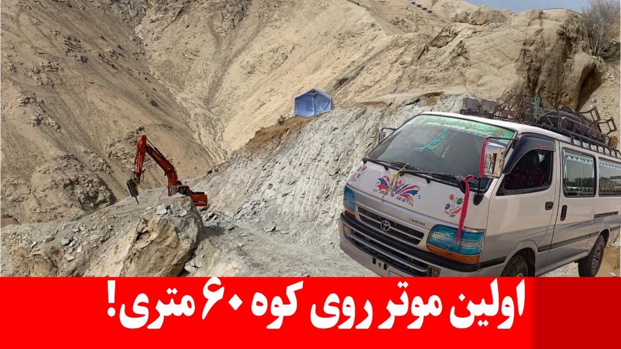 | عبور اولین موتر از کوه ۶۰ متری کوتل پیشغار |