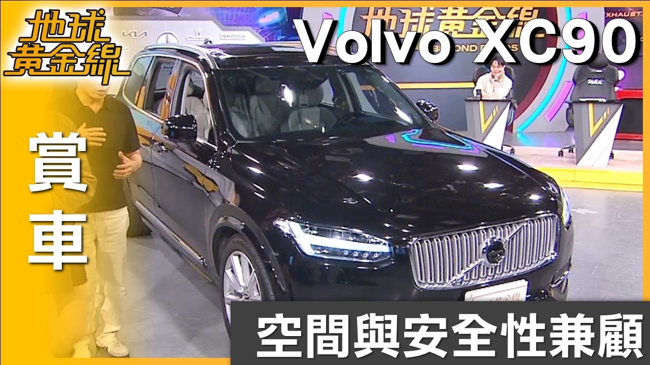 空間與安全性兼顧! 豪華家庭休旅車Volvo XC90 賞車 地球黃金線 20260302