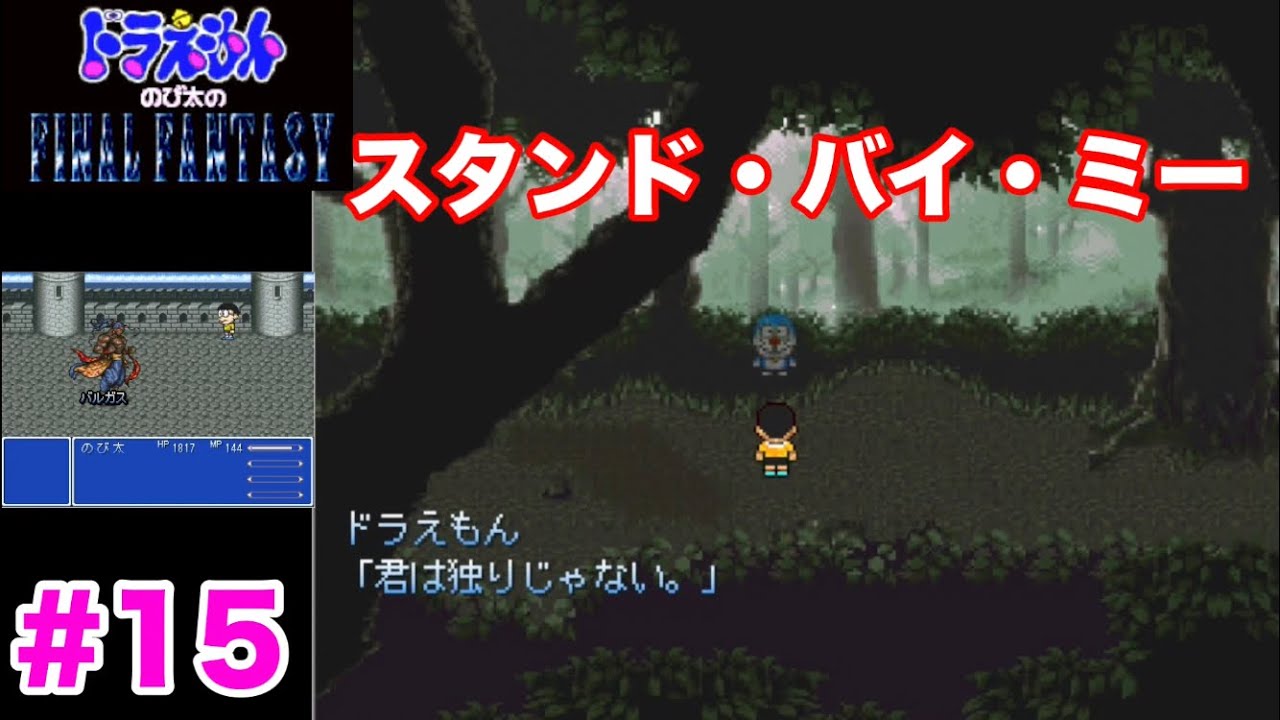 【のび太のFF】涙腺崩壊イベントのび太の決意