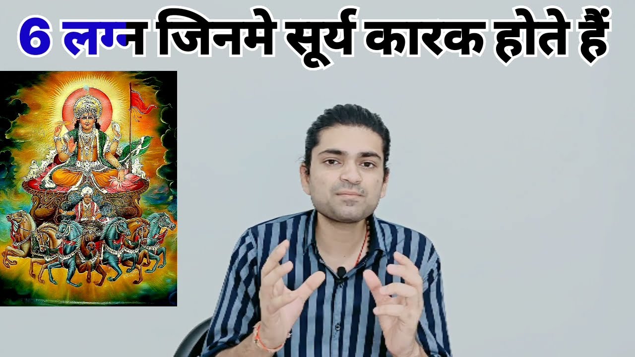 वो 6 लग्न जहां सूर्य कारक होते हैं और बनाते है राजयोग#astrology#jyotish#horoscope#rashifal#viral
