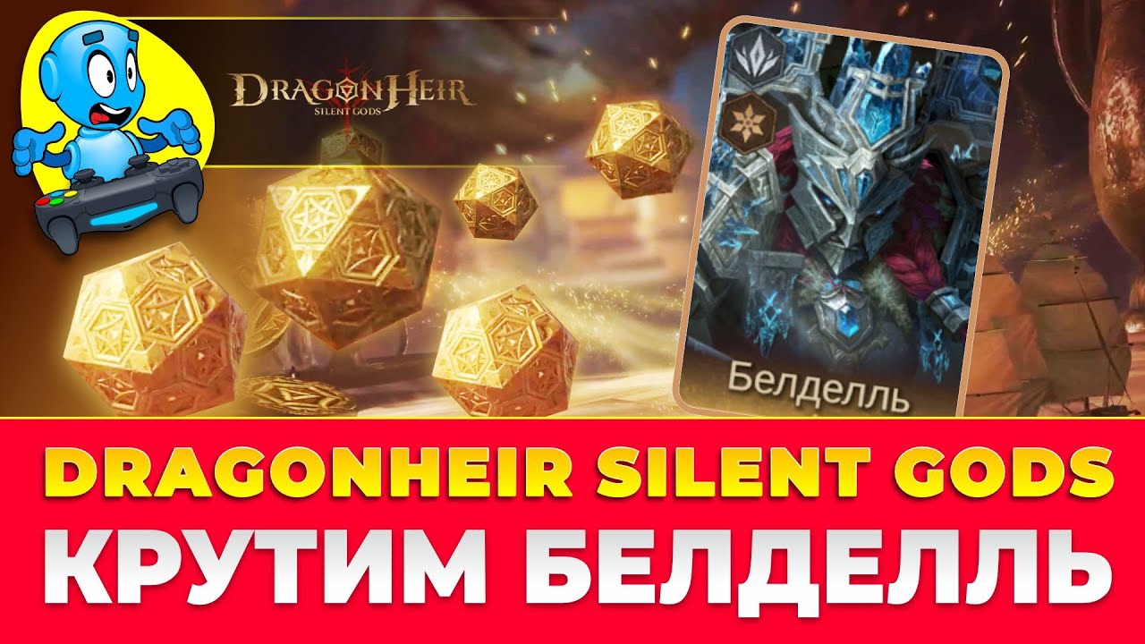🐉DragonHeir: Silent Gods🐉 Крутим Белделль