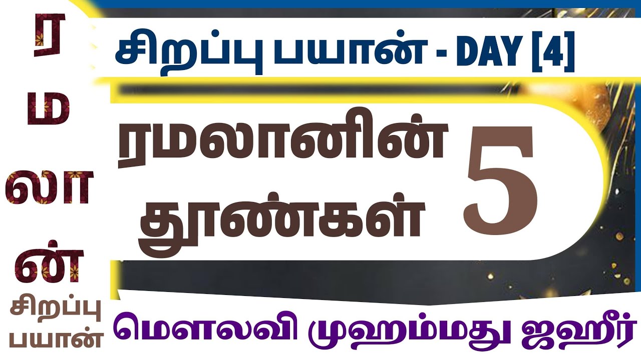 ரமலானின் ஐந்து தூன்கள்