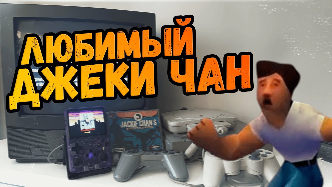 Лучшая игра про Джеки Чана | Jackie Chan Stuntmaster (PsOne)