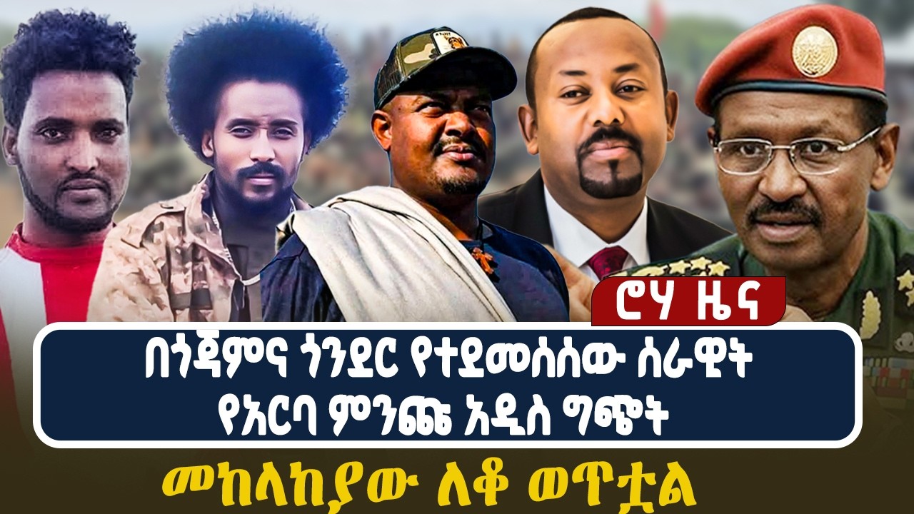በጎጃምና ጎንደር የተደመሰሰው ሰራዊት የአርባ ምንጩ አዲስ ግጭት  መከላከያው ለቆ ወጥቷል