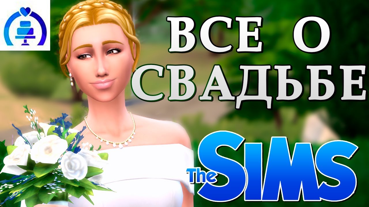 💍СВАДЕБНЫЕ ИСТОРИИ💍 ОБЗОР СИМС 4