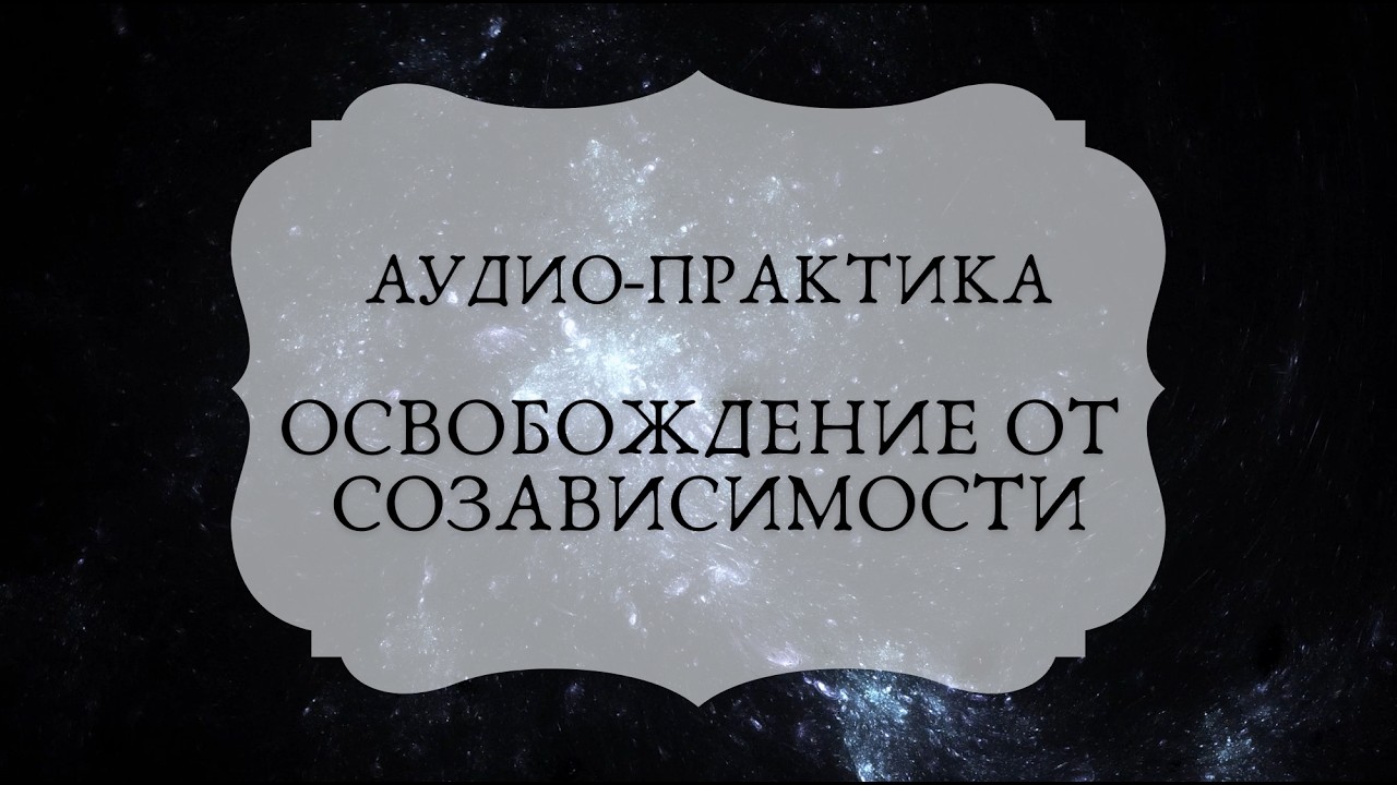 Освобождение от созависимости