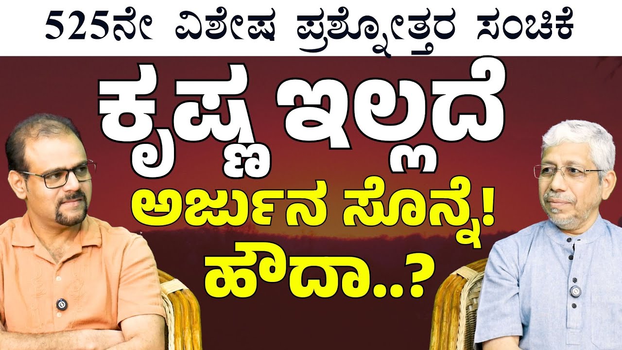 ಕೃಷ್ಣ ಇಲ್ಲದೆ ಅರ್ಜುನ ಸೊನ್ನೆ..! ಹೌದಾ..?|The Secrets Of Mahabharata | Karna vs Arjuna