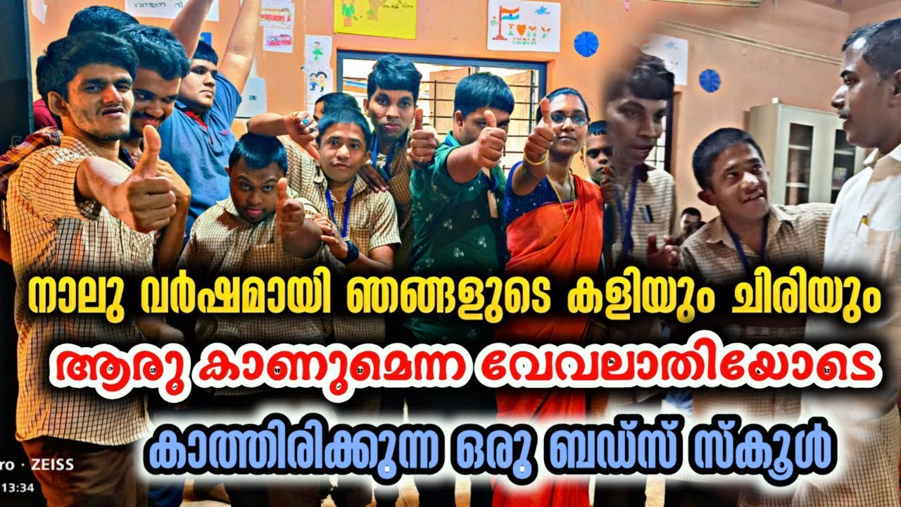 ഞങ്ങളെ ഒന്ന് പുറംലോകത്തെ  അറിയിക്കണം🙏🙏/buds rehabilitation center MUNDAKKULAM