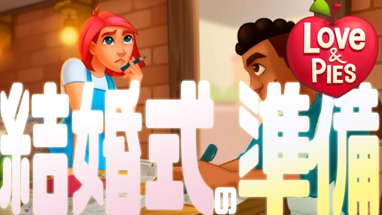 結婚式の準備の裏で何かが暗躍している気がするコンビマンションっぽい広告のあのゲーム #193 【ラブ&パイ(Love & Pies - Merge Mystery)】