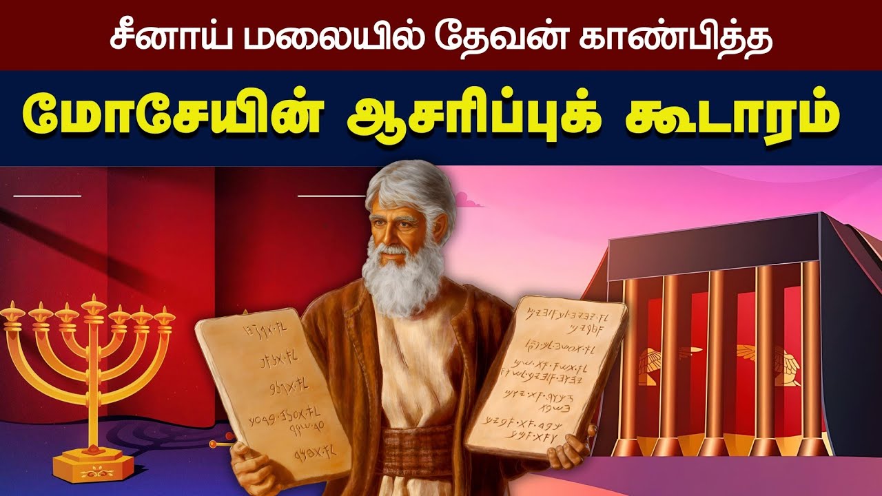 மோசேயின் ஆசரிப்புக் கூடாரம் | CHRISTIAN MESSAGES | PETER MADHAVAN | TAMIL BIBLE SCHOOL |