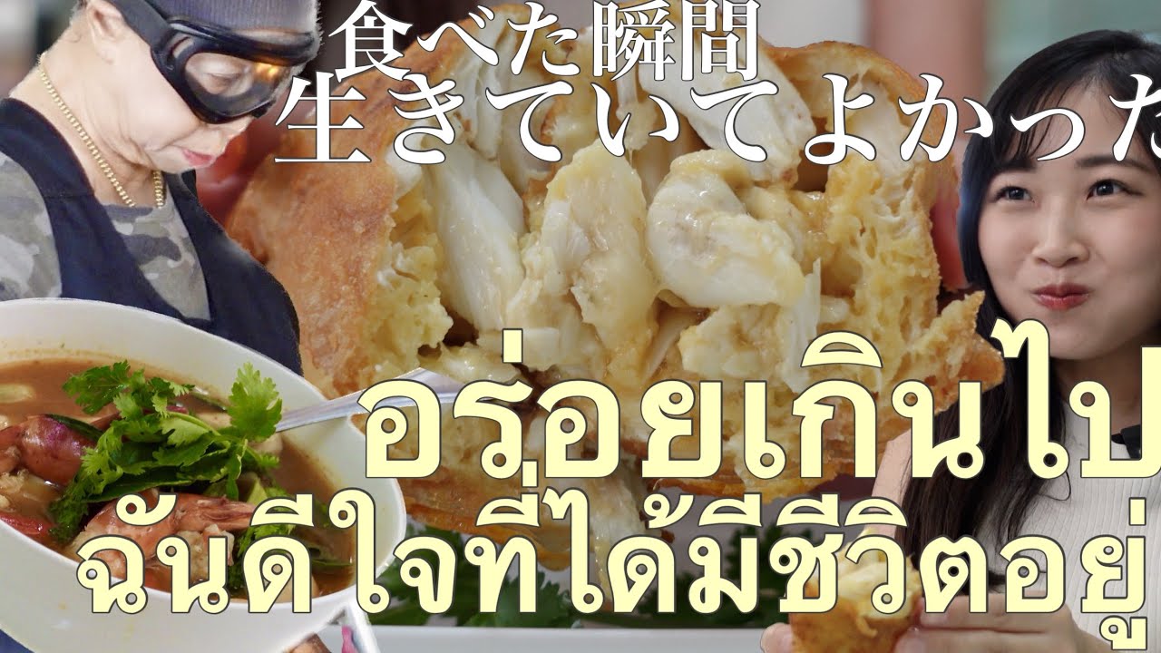 6時間半待ち！？ミシュラン星付きストリートフード！屋台の女王が作る素材を活かしたタイ料理【Jay Fai】｜ร้านอาหารระดับมิชลินสตาร์ กรุงเทพฯ ''เจ๊ไฝ''