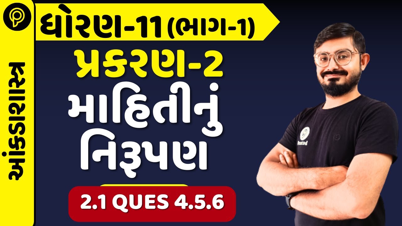 STD 11 State Ch 2 Ex 2.1 Q 4,5,6 |  Meghani Sir | Gujarati Medium | State ch 2 (માહિતીનું નિરૂપણ)