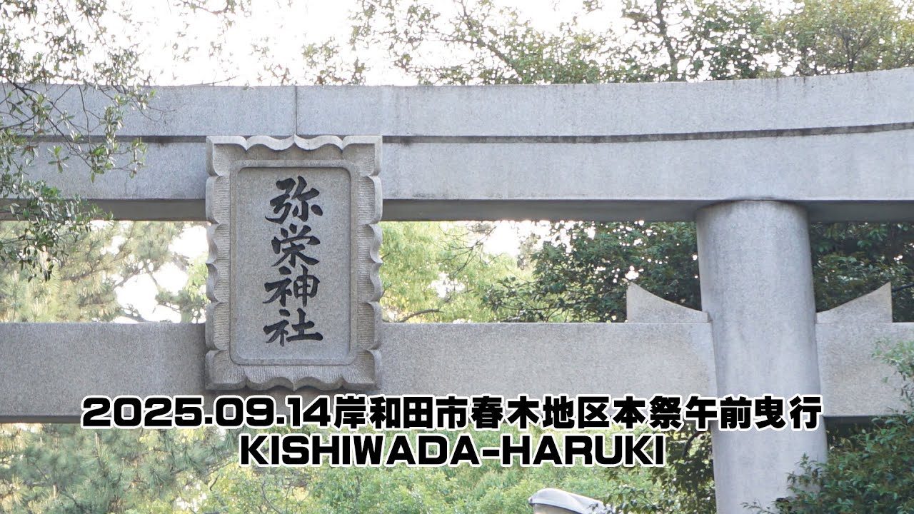 2025 09 14岸和田市春木地区本祭午前曳行│KISHIWADA HARUKI
