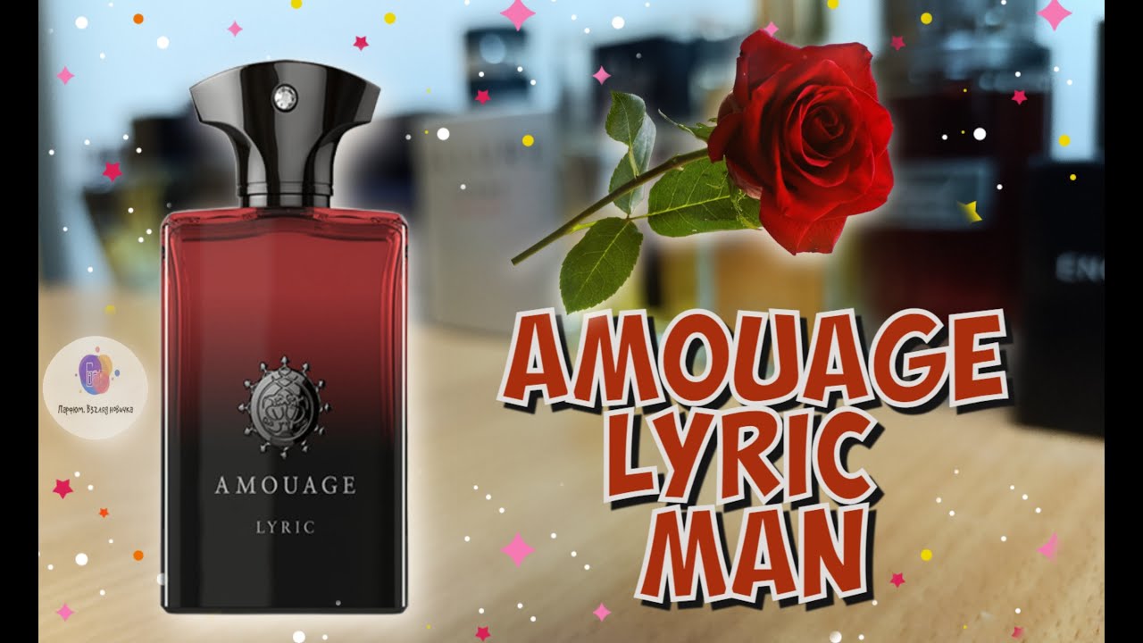 AMOUAGE LYRIC MAN (2008) - знакомство с ароматом, первые впечатления и моё итоговое мнение /