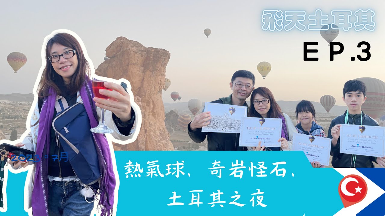 2023年飛天土耳其  EP3   最值得的體驗。 搭熱氣球｜ 哥樂美露天博物館｜ 駱駝岩｜ 精靈煙囪｜土耳其之夜