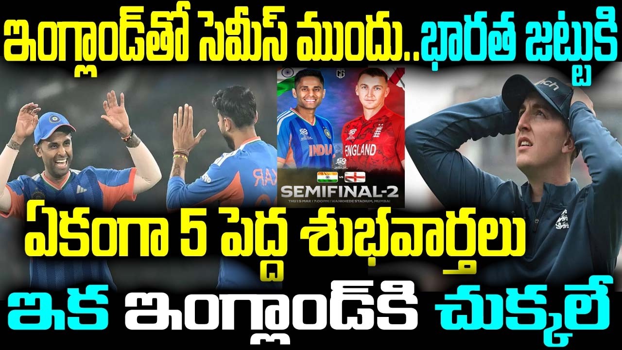 ఇంగ్లాండ్తో సెమీస్ ముందు.. భారత జట్టుకి ఏకంగా 5 పెద్ద శుభవార్తలు ఇక ఇంగ్లాండ్కి చుక్కలే