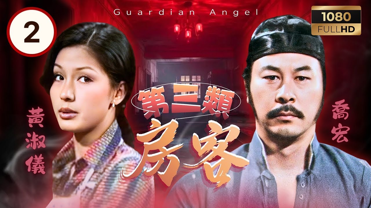 TVB時裝喜劇 | 第三類房客 02/14 | 黃淑儀（童長儀）驚見喬宏（阿奀）疑似鬼魂現身 | 馮淬帆 | 黃淑儀 | 喬宏 | 粵語 | 1978