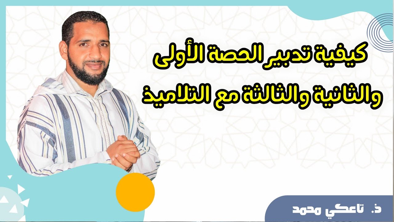 تدبير الحصة الأولى والثانية والثالثة في القسم مع التلاميذ
