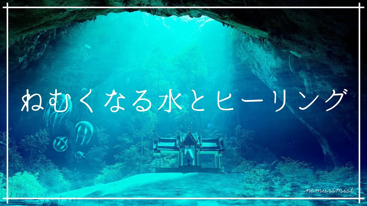 眠くなる水の音とヒーリングミュージック｜環境音とソルフェジオ周波数でリラックスして安眠｜寝落ち 睡眠導入 睡眠BGM リラクゼーション
