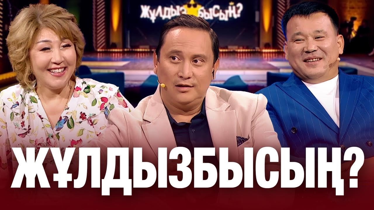 Жеңіс Ысқақова & Қанат Әлжаппаров: жұлдыздар «Таба алмайсың?» айдарынан неге сүрінді? | Жұлдызбысың