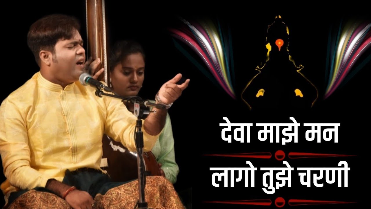 देवा माझे मन लागो तूझ्या चरणी | Vaibhav Kadu | Marathi Abhang Lord Vitthal #vitthala #vitthal
