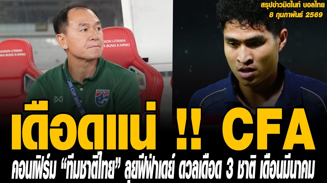 ข่าวมิดไนท์ เที่ยงคืน ฟุตบอลไทย เดือดแน่ !! CFA คอนเฟิร์ม “ทีมชาติไทย” ลุยฟีฟ่าเดย์ ดวลเดือด 3 ชาติ
