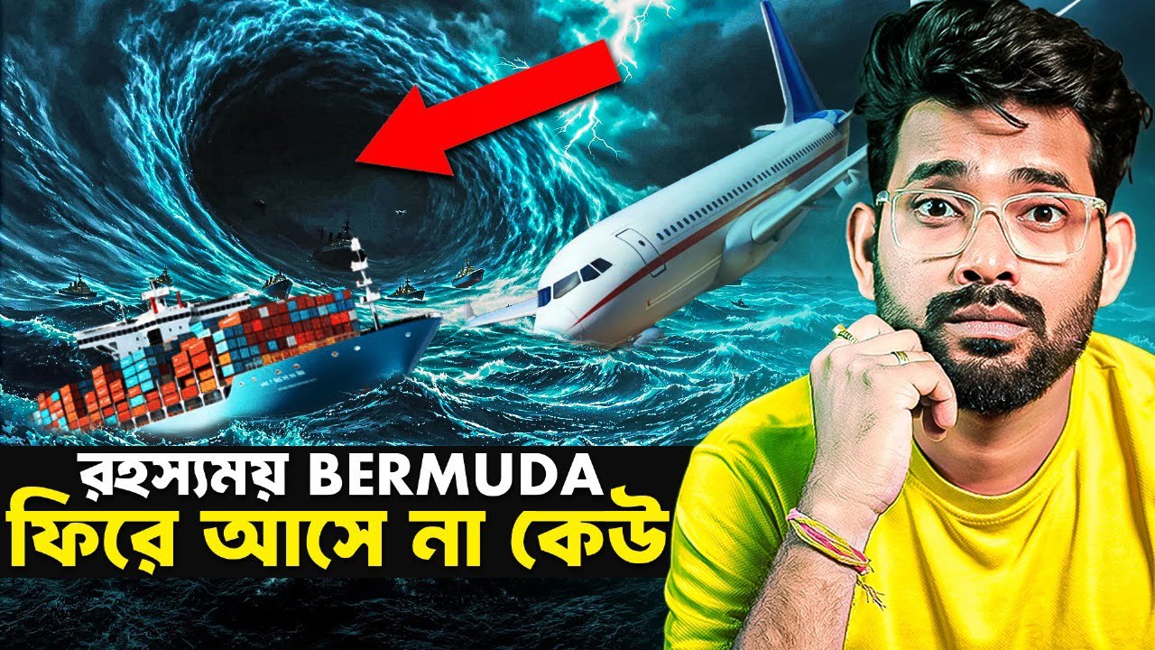 যেখানে গেলে হারিয়ে যায় জাহাজ আর প্লেন! Bermuda Triangle এর ভয়ঙ্কর রহস্য Mystery Explainer