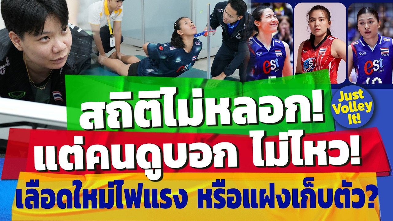 รายชื่อขัดใจ โซเชียลเดือดปุด! ทดสอบสมรรถภาพ เตรียมพร้อมแข่ง วอลเลย์บอลหญิงทีมชาติไทย ชุดใหญ่