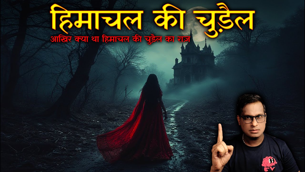 हिमाचल की चुड़ैल या उससे भी भयानक राज़ 😱😱| Himachal ki Chudail | Horror Story