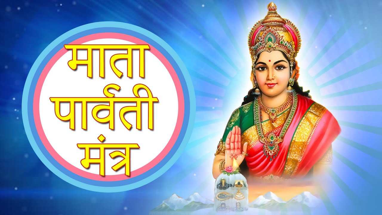 Maa Parvati Mantra | पार्वती कृपा मंत्र सुनने से शंकर भगवान  होते है प्रसन्न Holy shiv Parvati chant