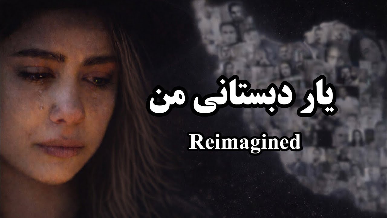 یار دبستانی من | بازآفرینی مفهومی (Yare Dabestani Man)