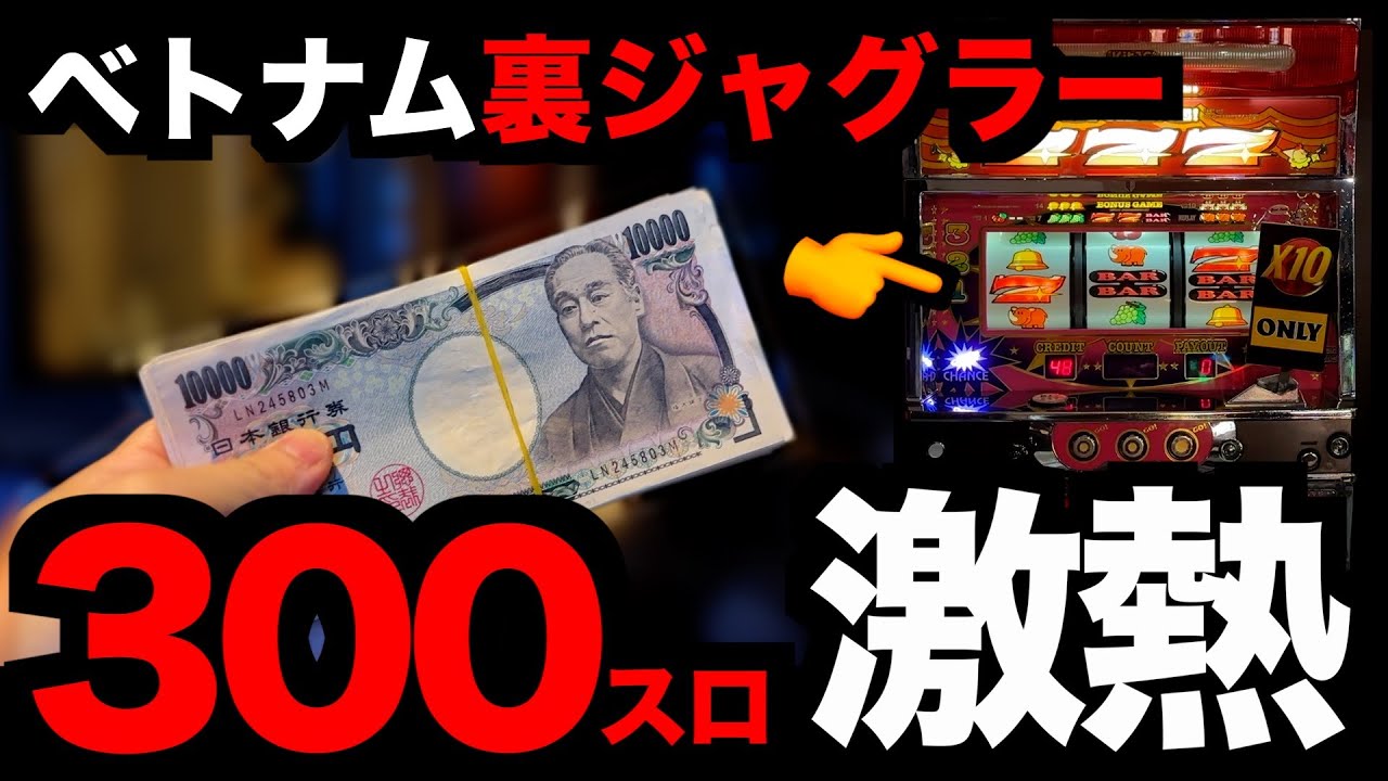 300スロ、裏ジャグラーで奇跡