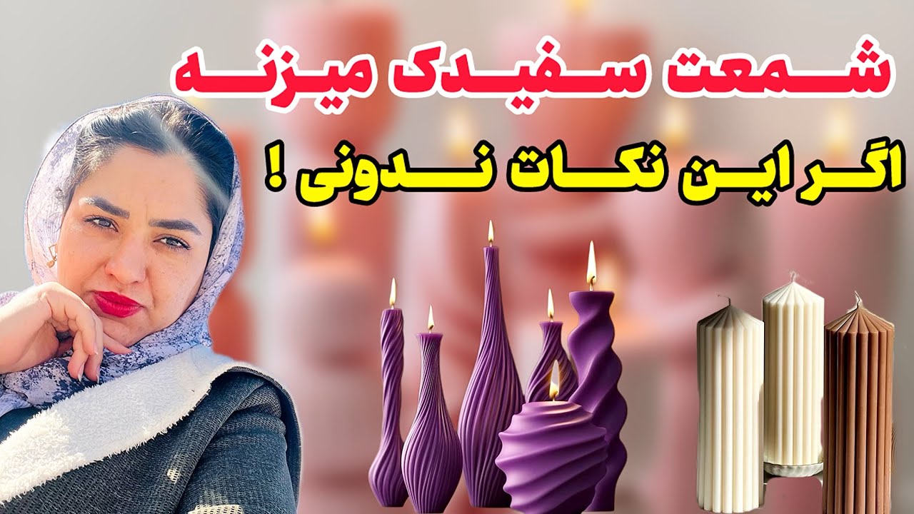 اموزش شمع با قالب سیلیکونی/اموزش صفر تا صد شمعسازی/شمعسازی/شمع
